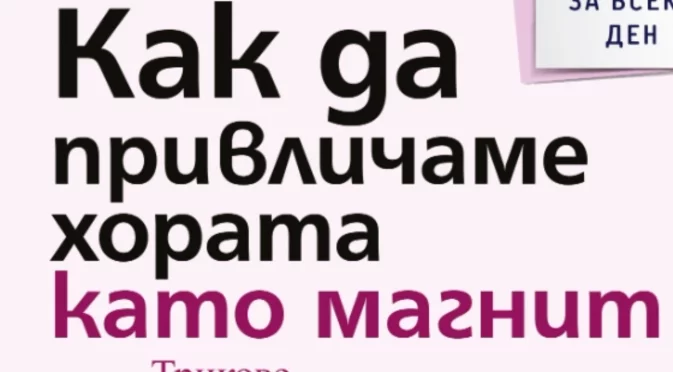 Откъс от  "Как да привличаме хората като магнит", Лейл Лоундз