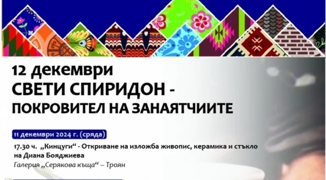 Община Троян подготвя богата програма за Деня на занаятчиите