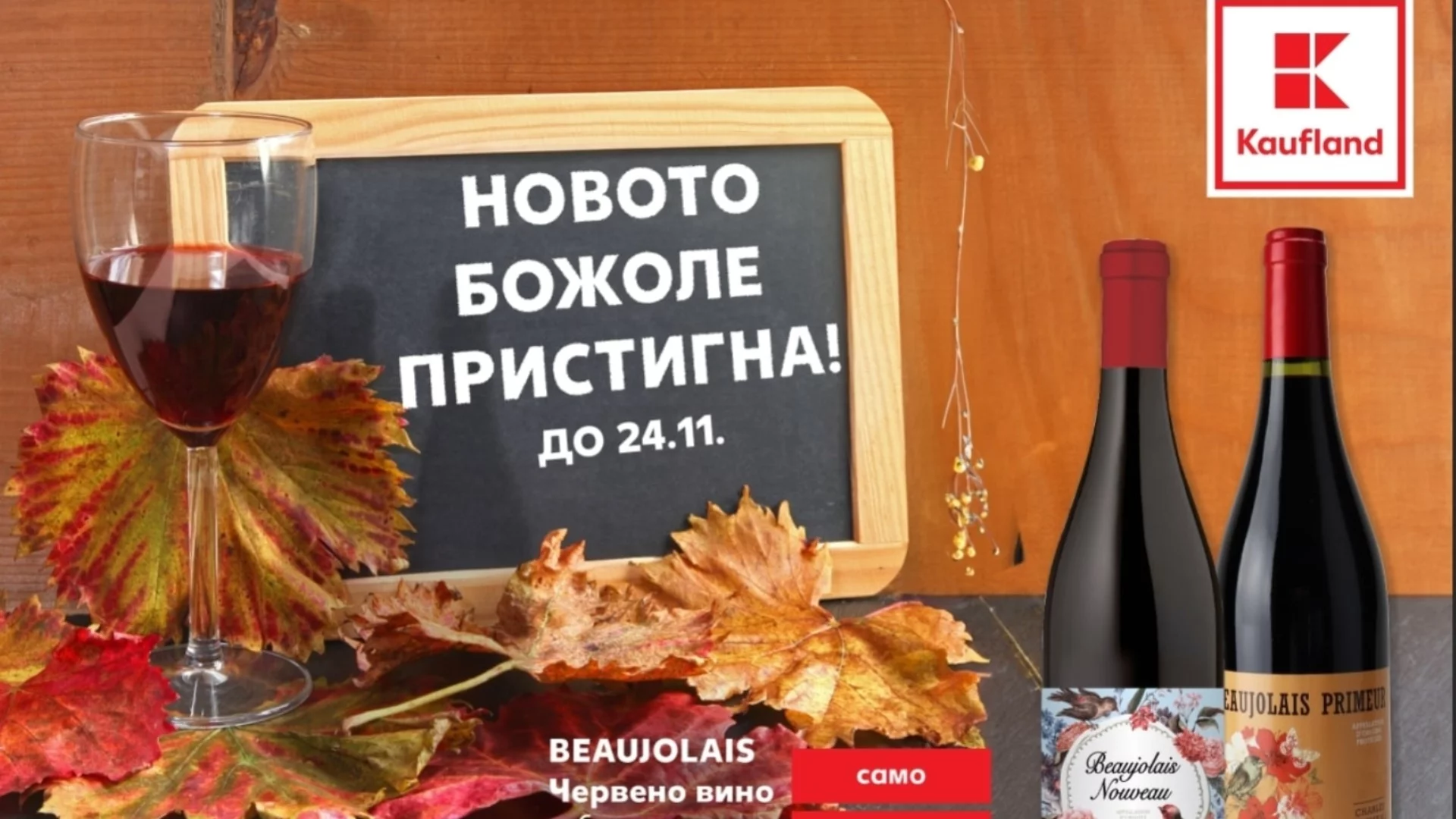 Новото Божоле очаква клиентите на Kaufland