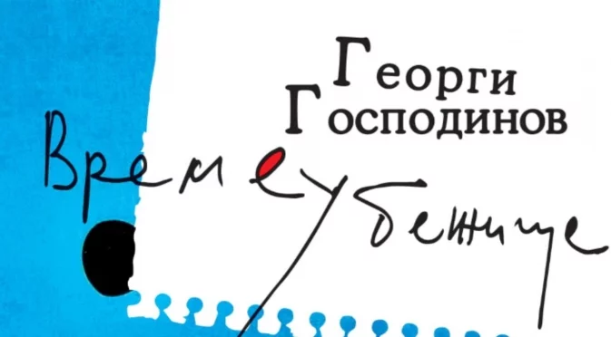 Романът "Времеубежище" попадна сред 100-те най-добри книги на новия век