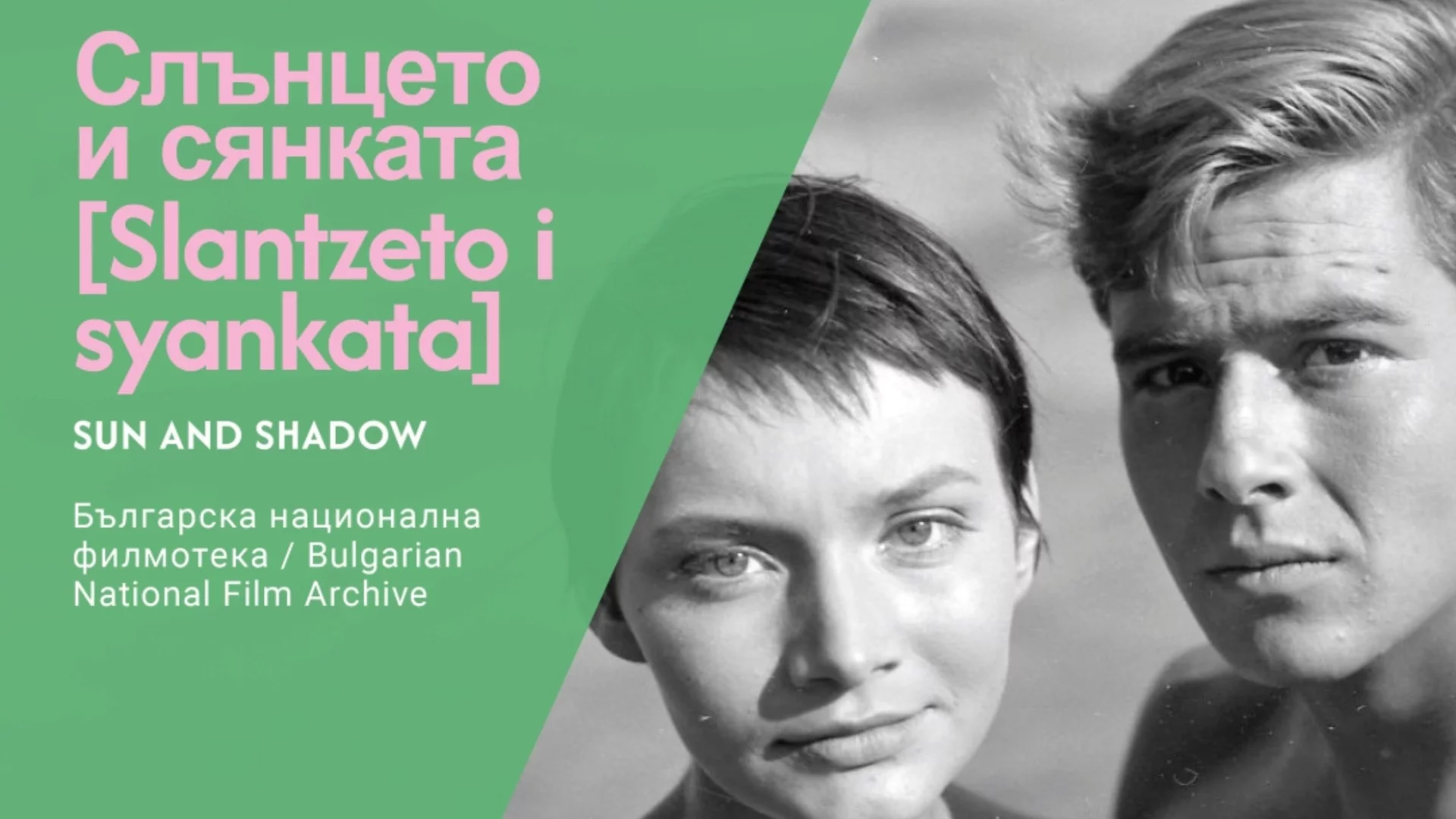 Българската национална филмотека се включва към инициативата "Сезон на класическия филм"