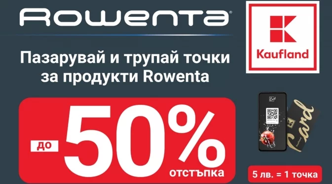 Продукти на Rowenta с до 50% отстъпка в Kaufland