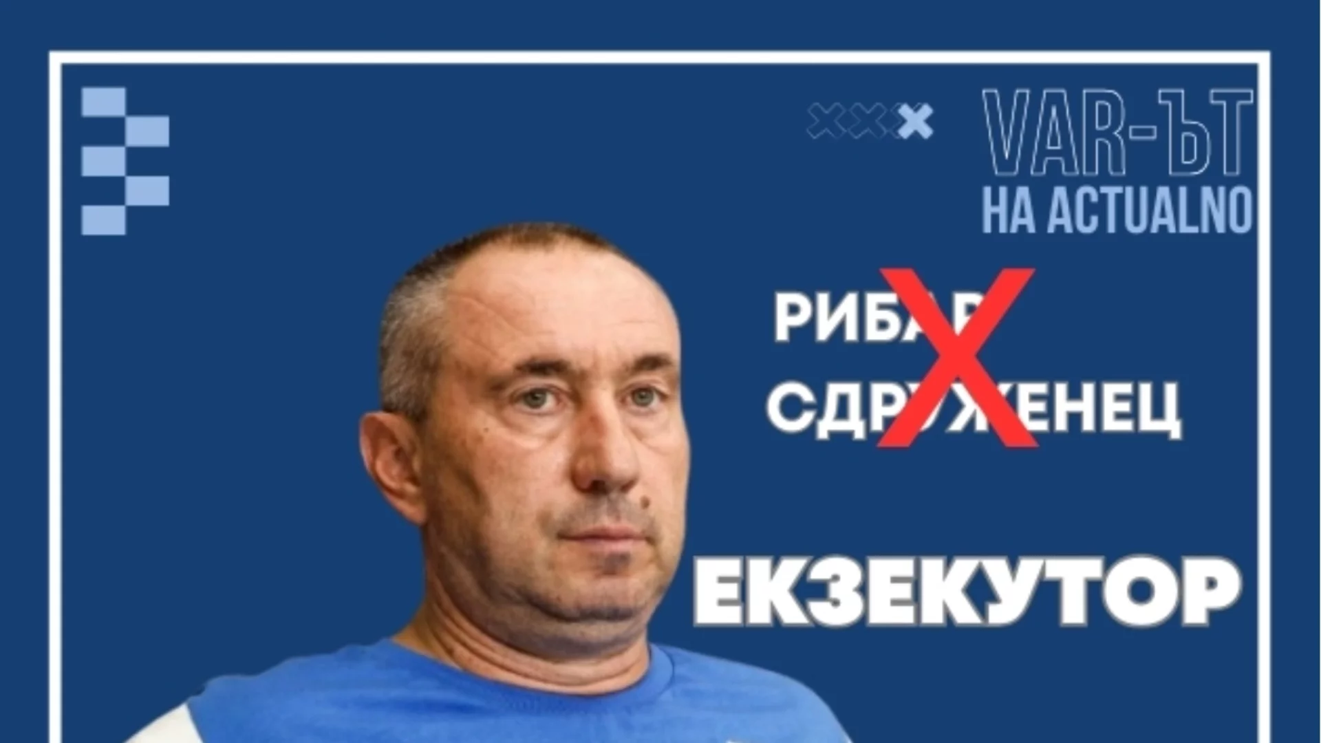 ВАР-ът на Actualno: Рибар, сдруженец и какъв ли не, но грандове поставя той на колене