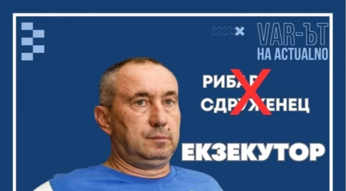 ВАР-ът на Actualno: Рибар, сдруженец и какъв ли не, но грандове поставя той на колене