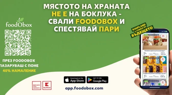 Kaufland разширява кампанията си за намаляване на хранителните отпадъци с нов вид кутии