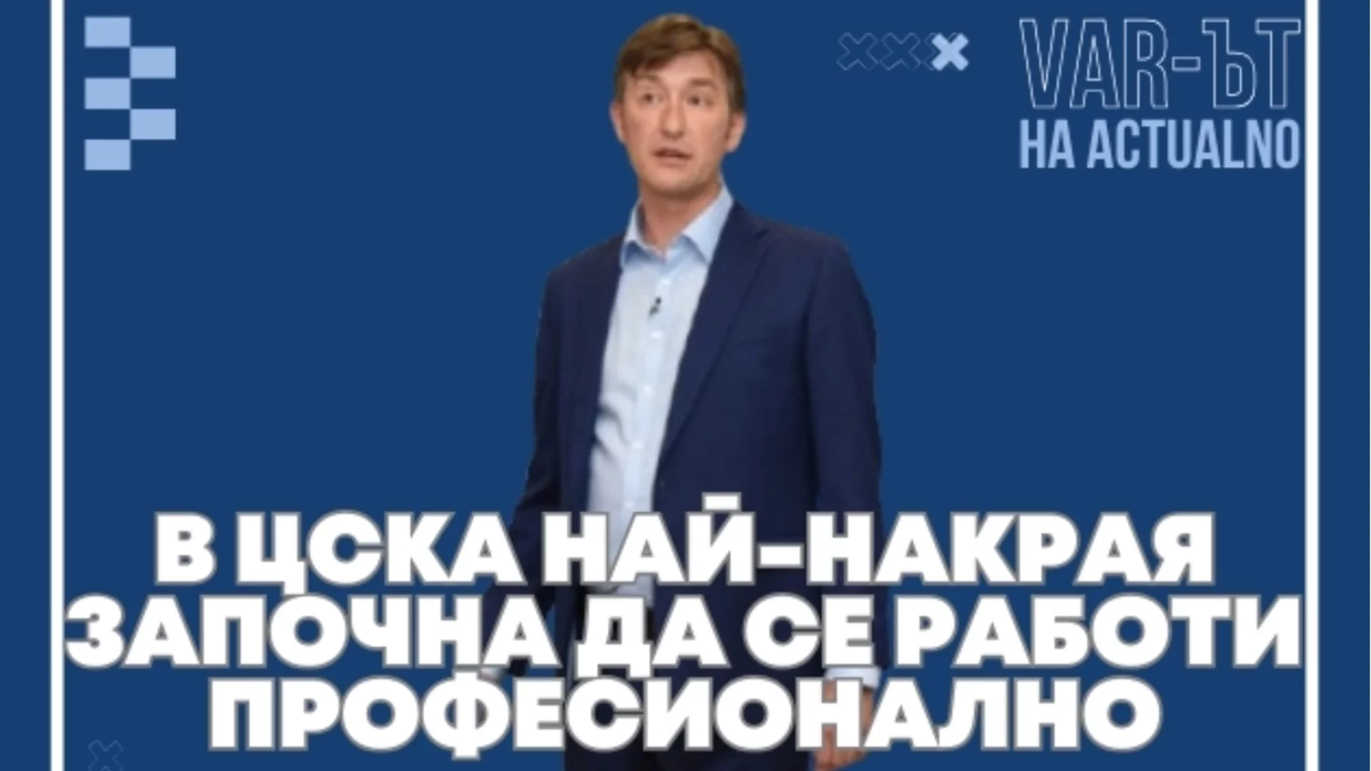 ВАР-ът на Actualno: В ЦСКА най-накрая започна да се работи професионално