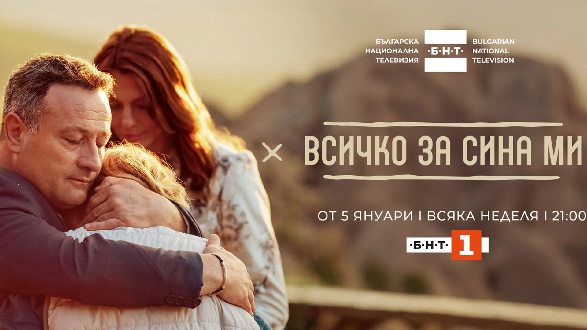 Сериалът "Всичко за сина ми" с премиера на 5 януари по БНТ (ВИДЕО+СНИМКИ)