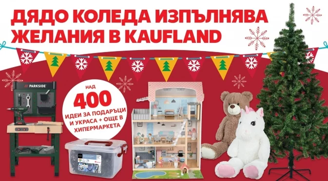 Над 400 идеи за коледни подаръци и украса в Kaufland