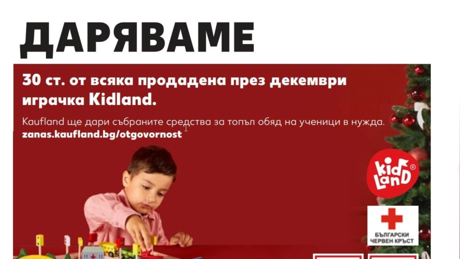 Подарък с кауза - Играчка Kidland® от Kaufland през декември помага на ученици в нужда