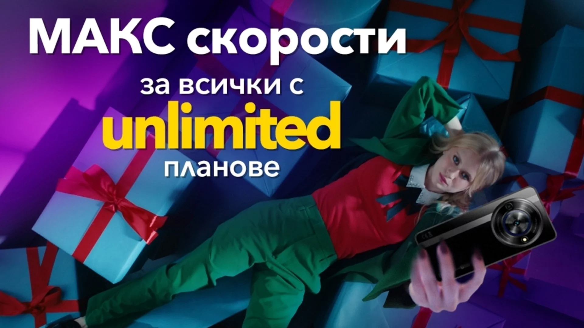 Скорости на MAX във всички Unlimited планове и ексклузивни празнични изненади от Vivacom