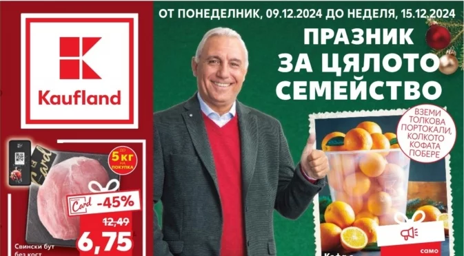 Празникът за цялото семейство продължава с коледни оферти в Kaufland