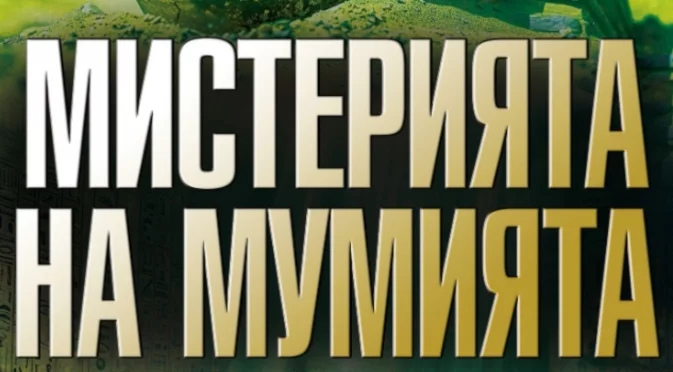 "Мистерията на мумията" от Том Егеланд – ексклузивно на Коледния панаир на книгата