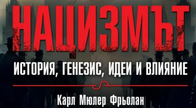 Откъс от "Нацизмът – история, генезис, идеи и влияние" от Карл Мюлер Фрьолан