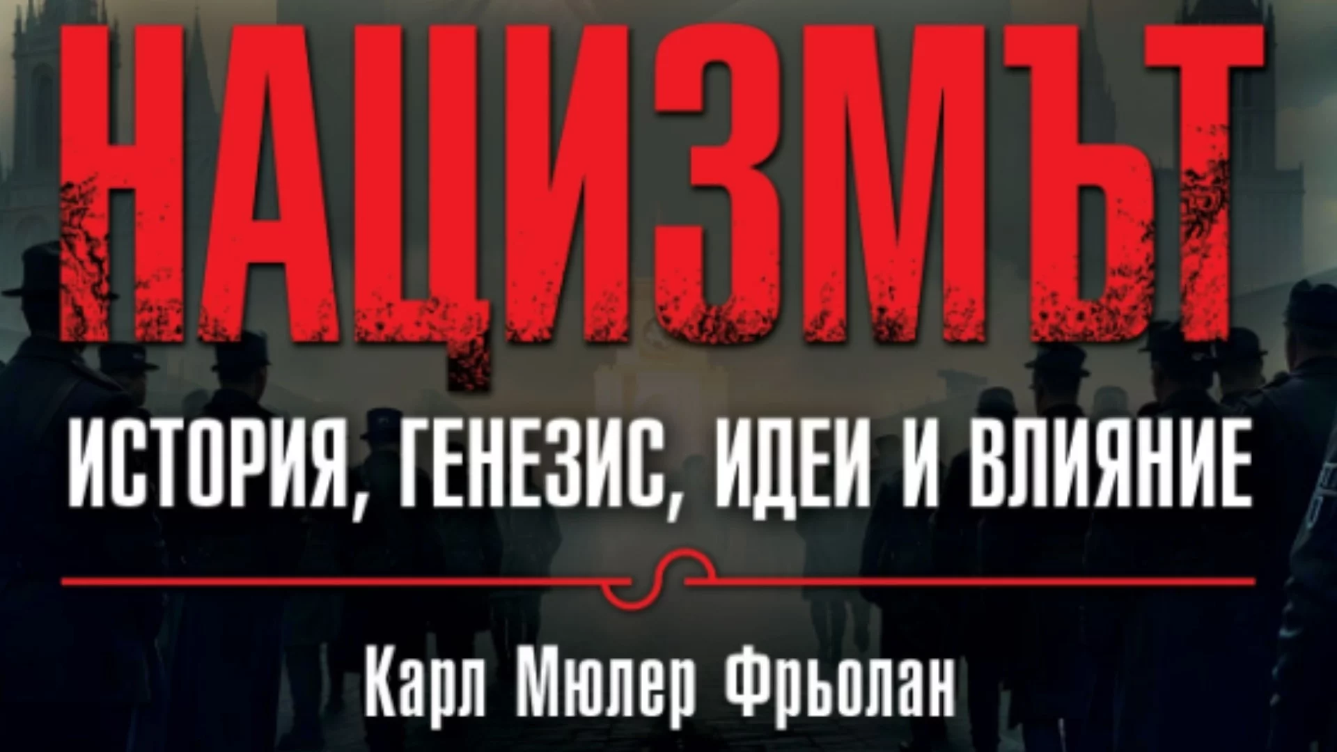 "Нацизмът – история, генезис, идеи и влияние" - Карл Мюлер Фрьолан предупреждава, че някои неща лесно може да се повторят