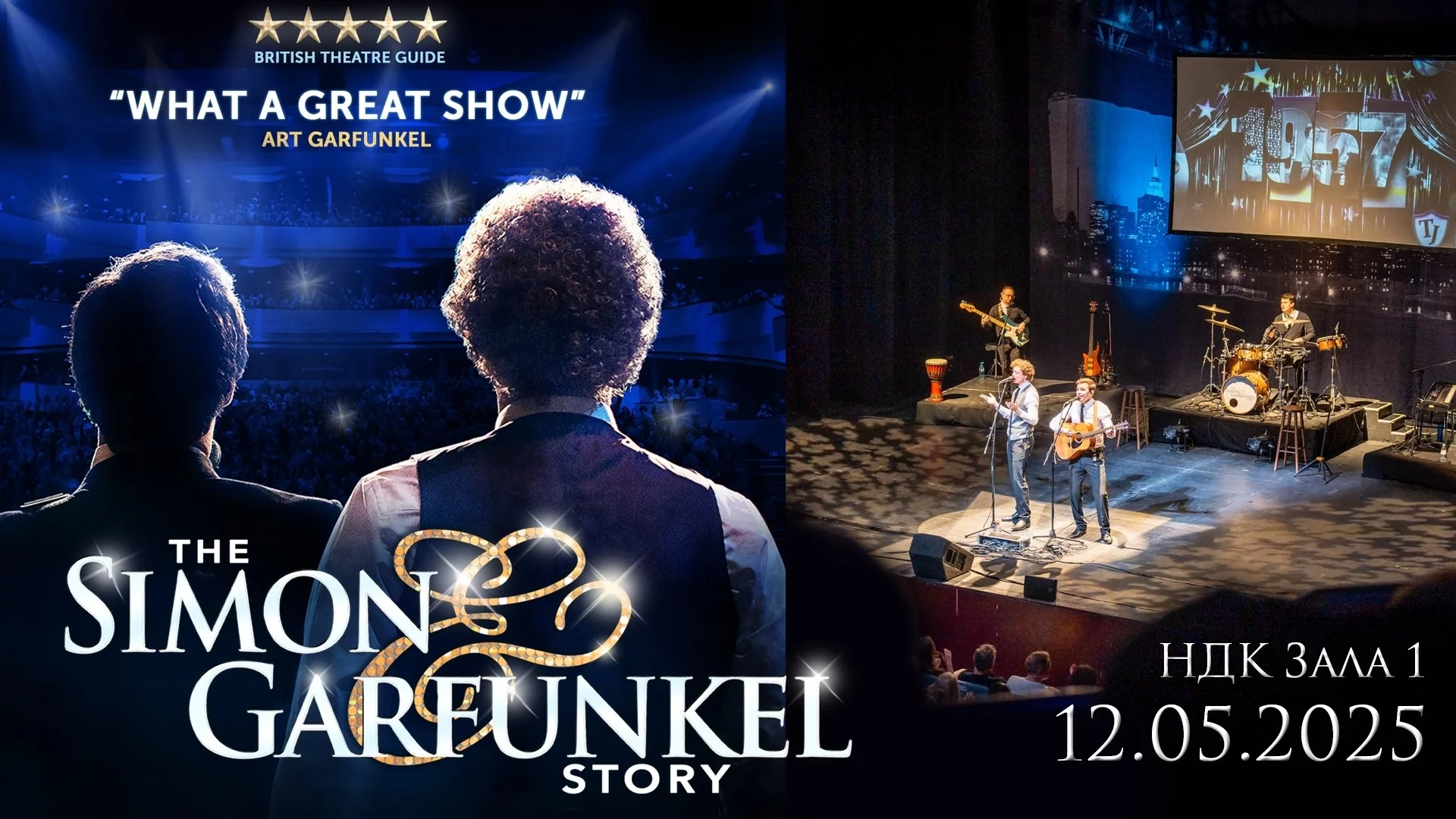 Историята на Simon & Garfunkel оживява в София на 12 май 2025 г.