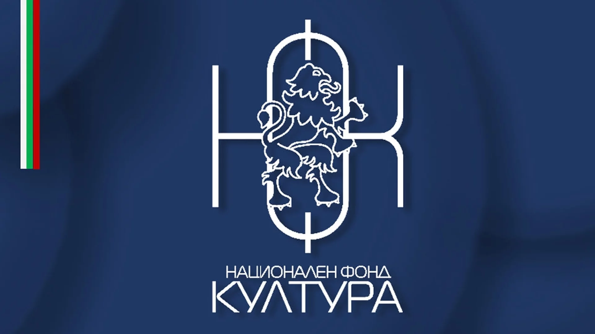 В края на 2024 г.: Нови близо 10 млн. лева отиват за Национален фонд "Култура"