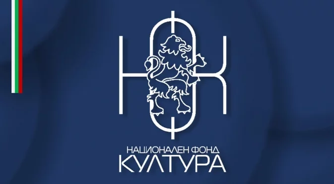 В края на 2024 г.: Нови близо 10 млн. лева отиват за Национален фонд "Култура"
