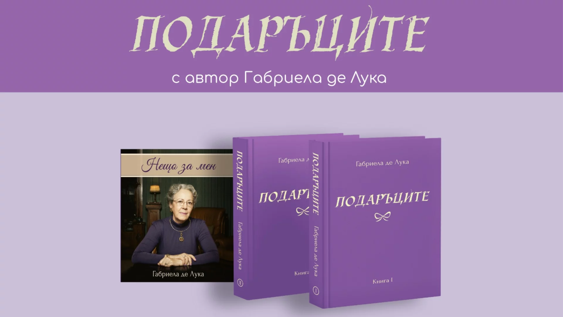 Изкуството на подаряването в новата книга "Подаръците" на Габриела де Лука 