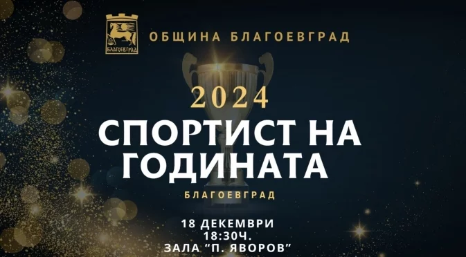 Определиха номинациите за „Спортист на годината“ 2024 г. в Благоевград