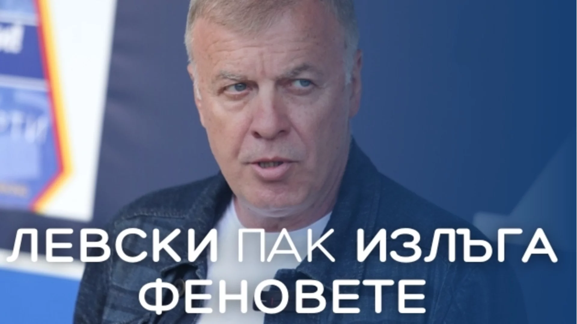 "Левски пак излъга феновете си": Пълната подкрепа към Генчев се превърна в предизвестие за уволнение (ВИДЕО) 