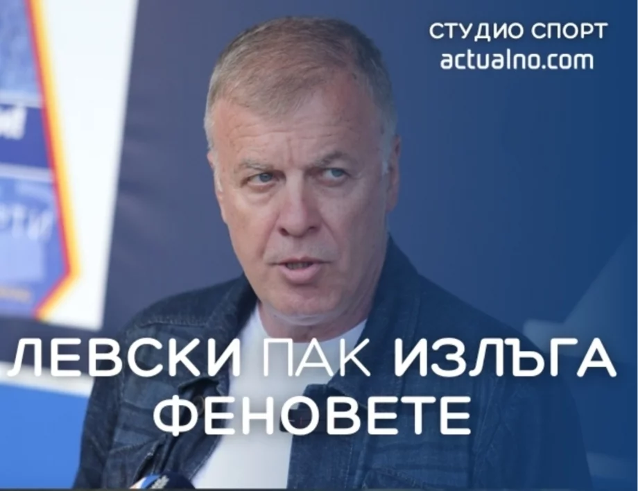 "Левски пак излъга феновете си": Пълната подкрепа към Генчев се превърна в предизвестие за уволнение (ВИДЕО) 