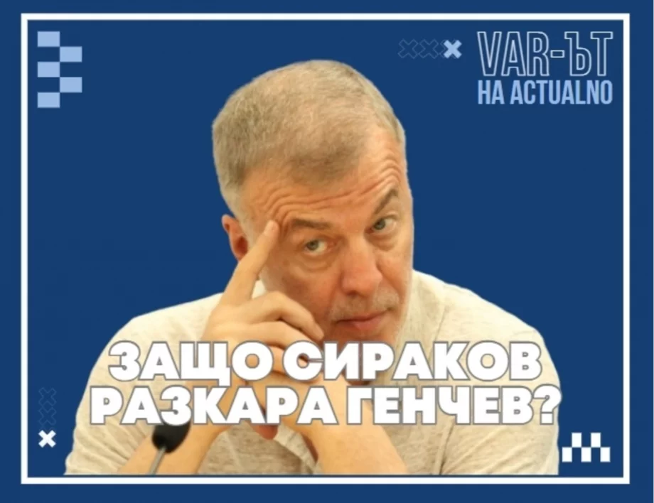 ВАР-ът на Actualno: Генчев надгради Мъри и Костов - защо тогава Сираков го отстрани от Левски?