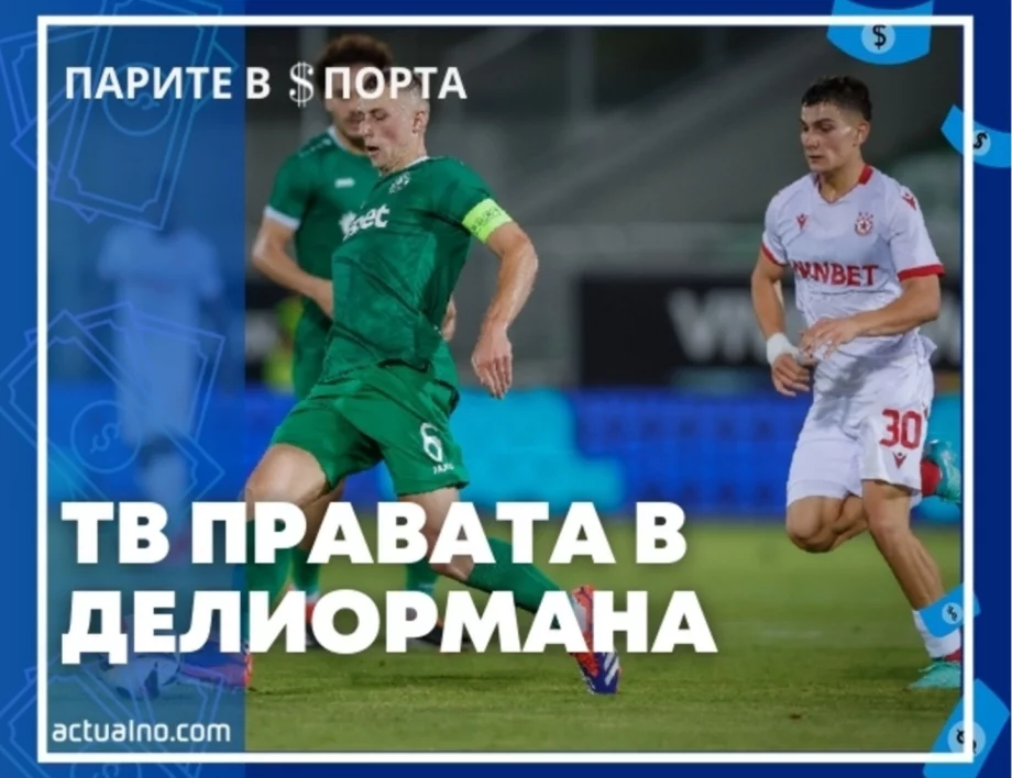 Как ТВ правата в българския Делиорман да не са 40 пъти по-малко от тези в Турция?