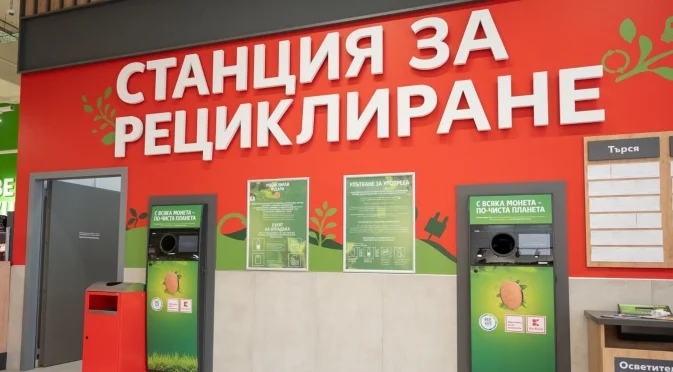 Kaufland увеличи броя на станциите си за рециклиране в София