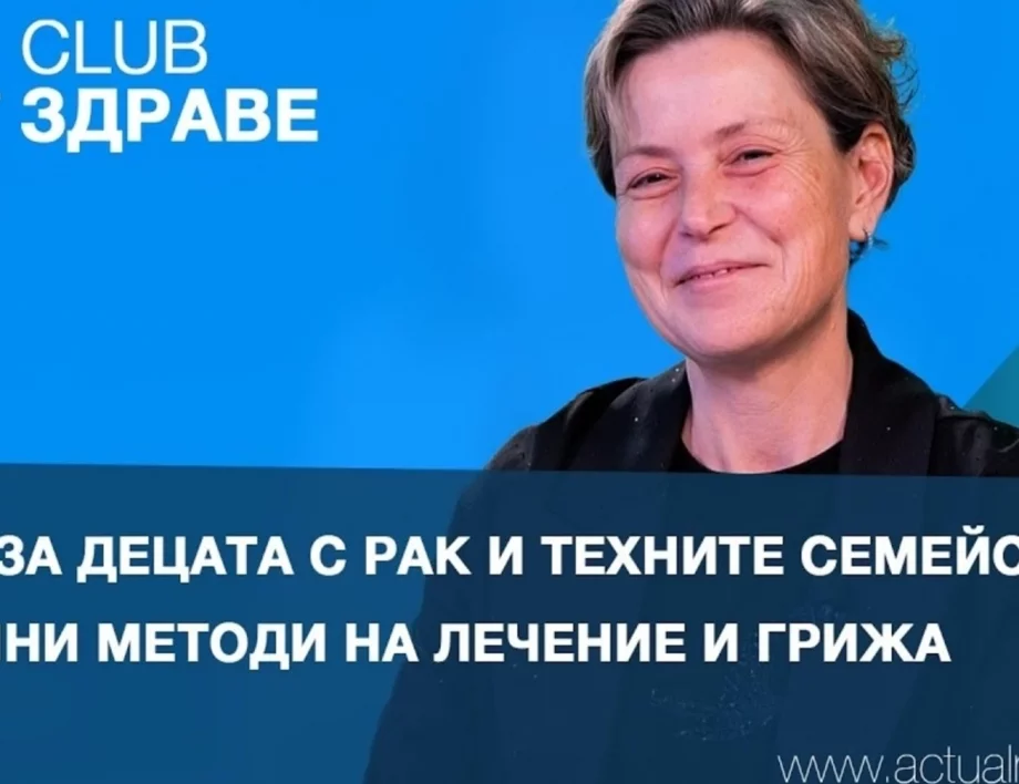 Надежда за децата с рак и техните семейства: Съвременни методи на лечение и грижа