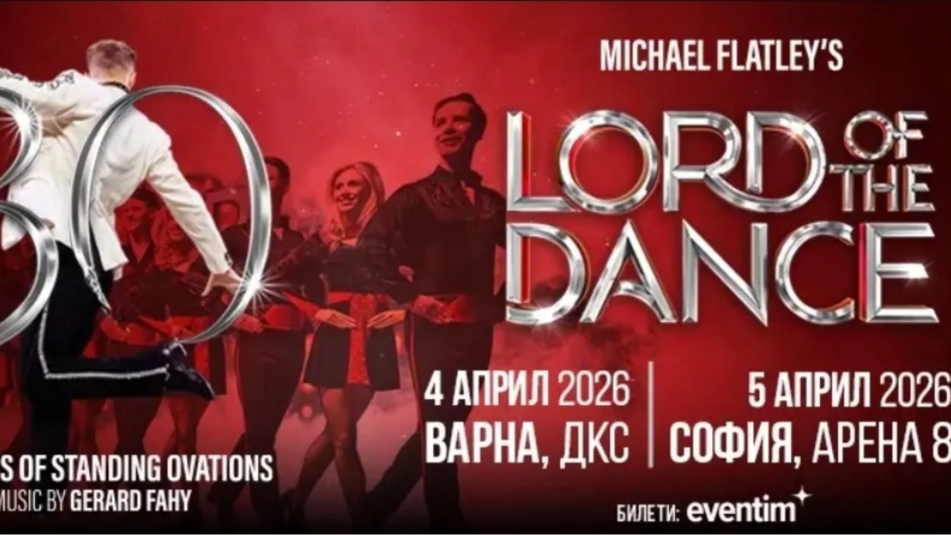 Чакаме Lord of the Dance за два спектакъла през 2026 г.?