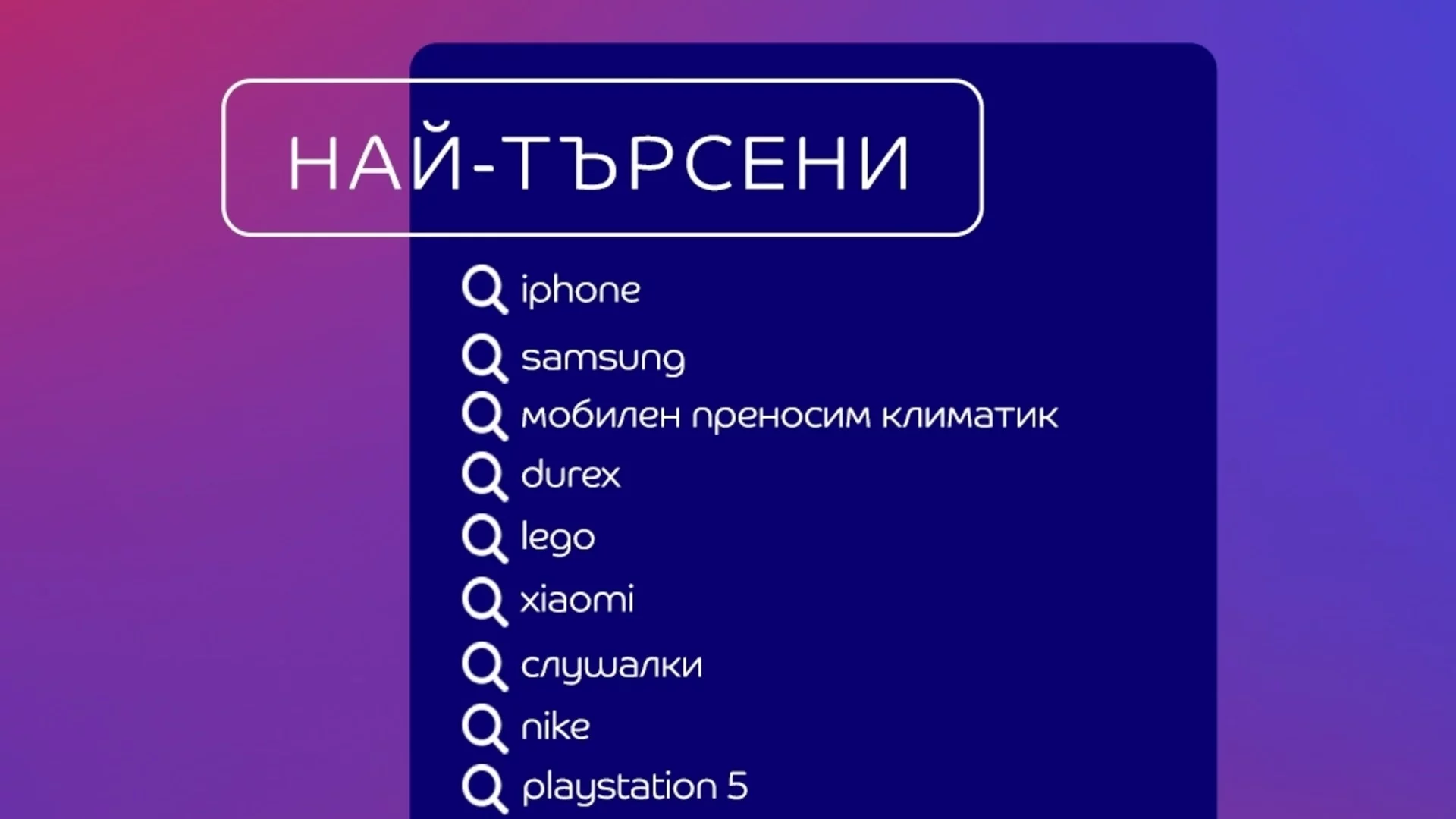 Най-забавните търсения в eMAG през 2024: от „душ любител” до „мезонет за котки”