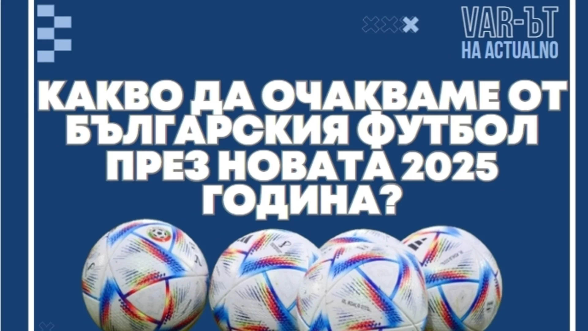 ВАР-ът на Actualno: Какво да очакваме от българския футбол през новата 2025 година?