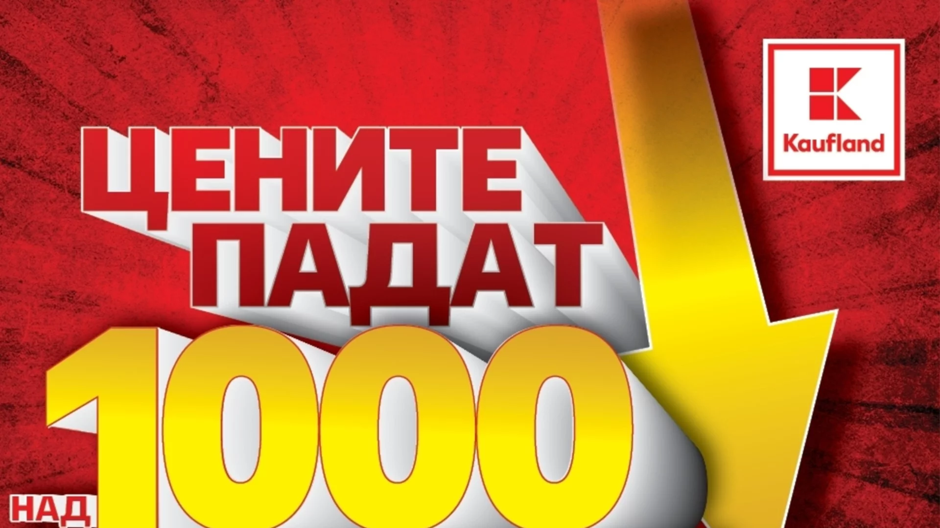 Kaufland въвежда рекордно намаление на над 1000 продукта седмично