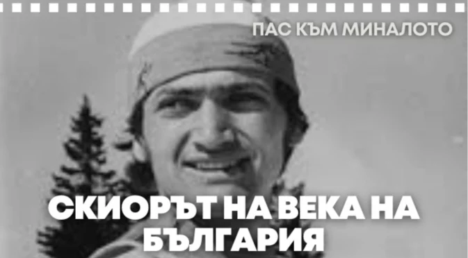 "Пас към миналото": Скиорът на века, спечелил първия медал за България от зимни олимпийски игри