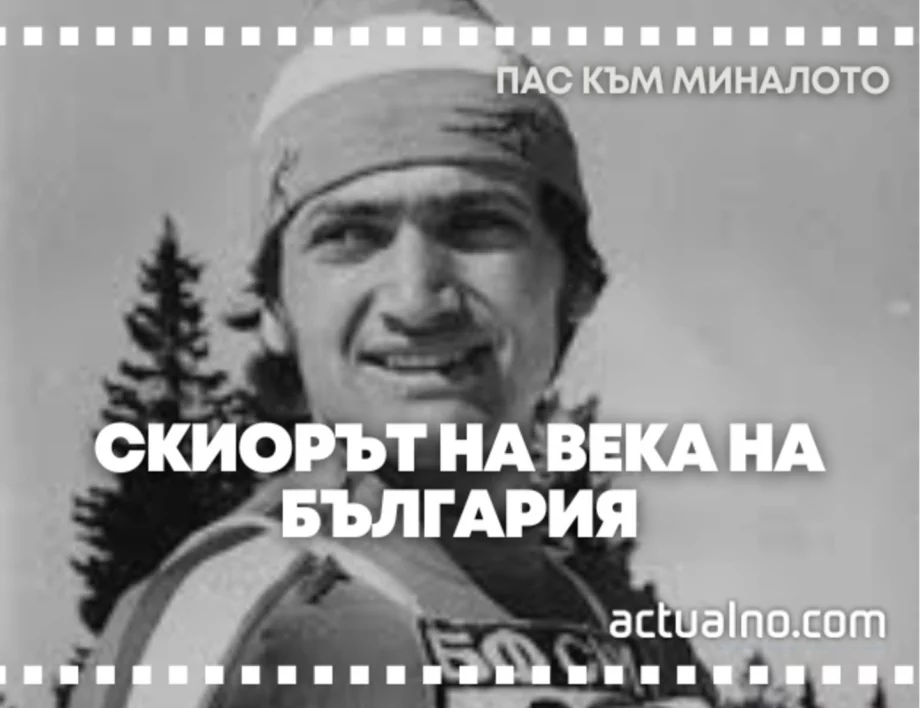 "Пас към миналото": Скиорът на века, спечелил първия медал за България от зимни олимпийски игри