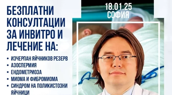 Безплатни инвитро консултации с репродуктивен специалист в София!