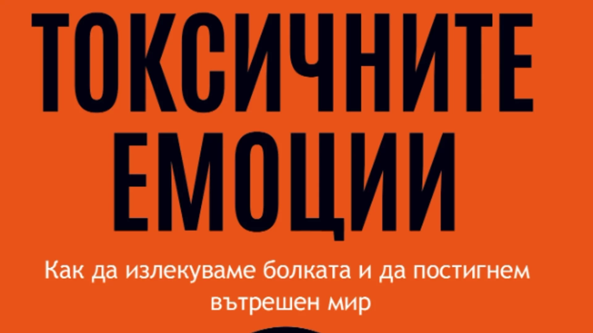 "Токсичните емоции" - как да излекуваме болката и да постигнем вътрешен мир.