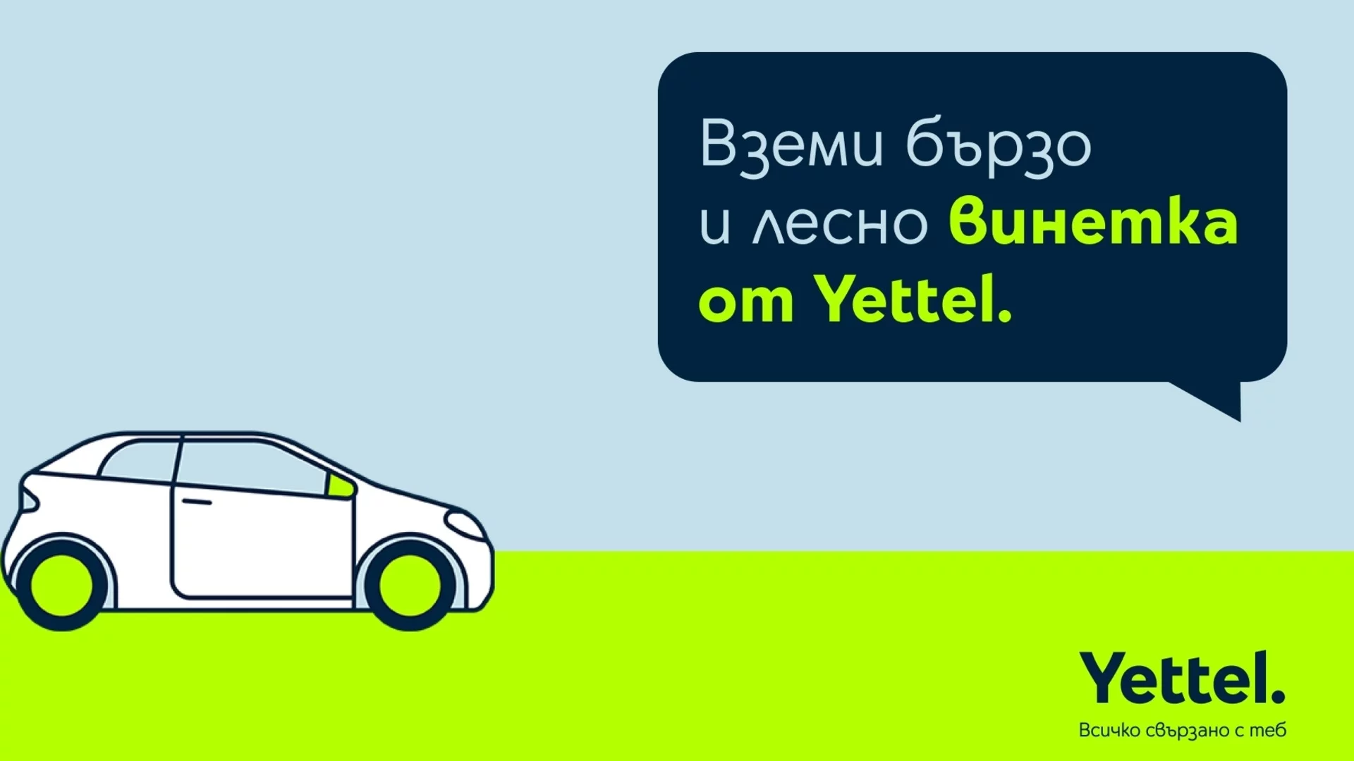 Yettel предлага лесен начин за закупуване и подновяване на електронни винетки