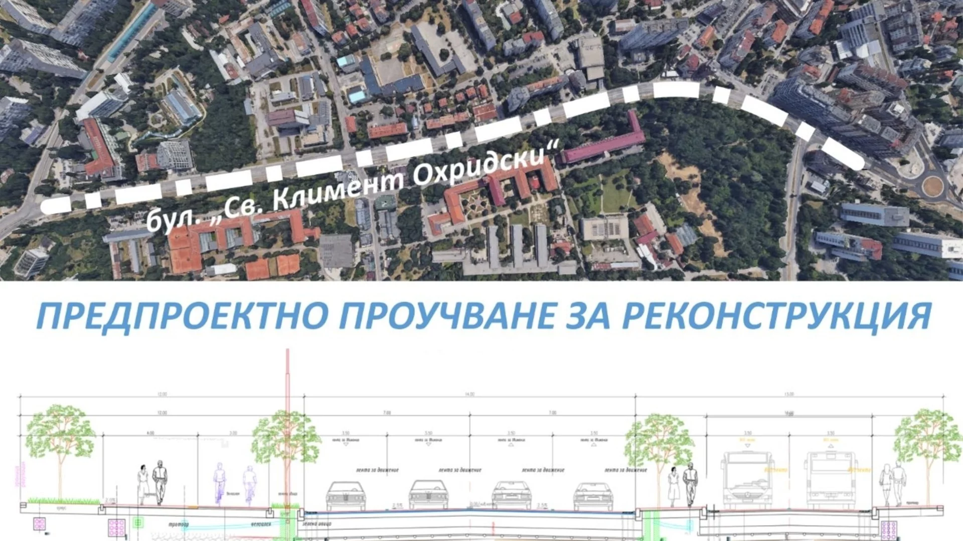 Разглеждат два проекта за основен ремонт на ремонт на столичния бул. „Св. Климент Охридски“ (СНИМКИ)