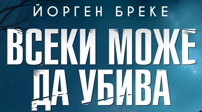 Откъс от романа на Йорген Бреке „Всеки може да убива“ (+18)