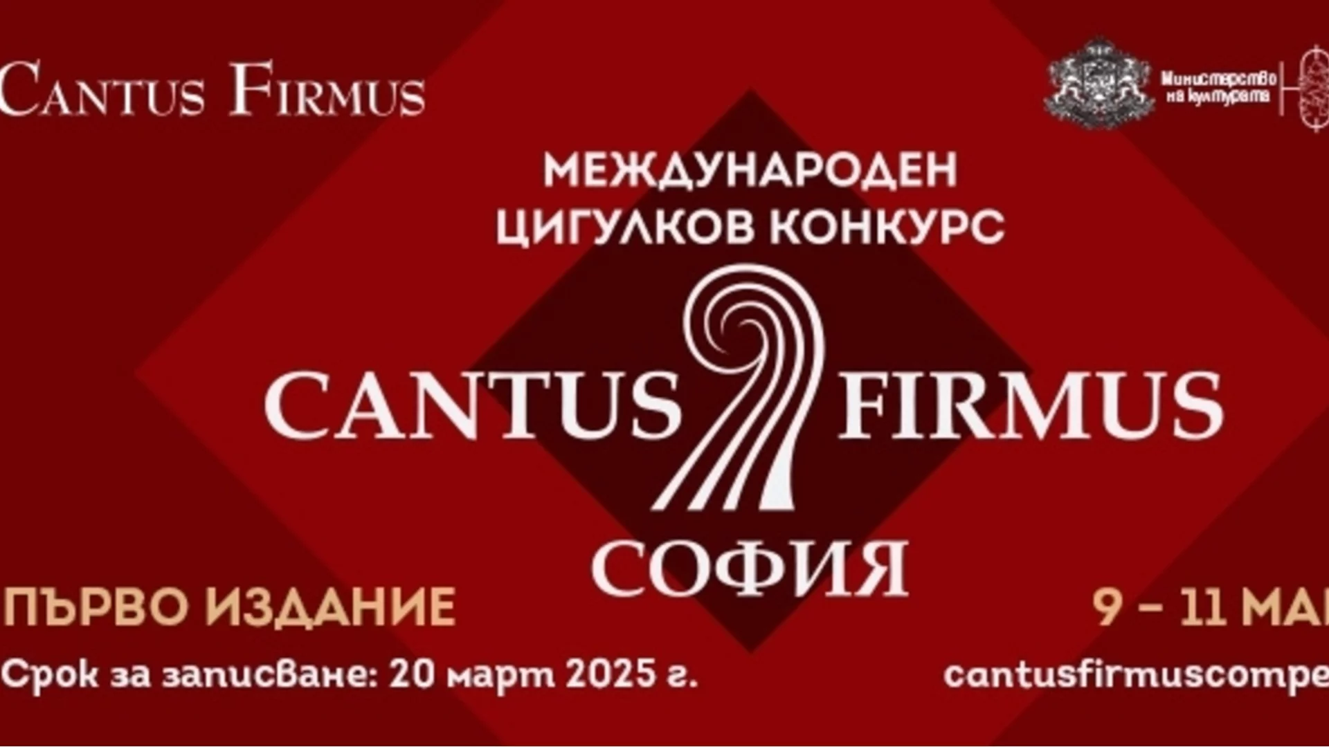 Международен цигулков конкурс Cantus Firmus с първо издание в София през май 2025 г.