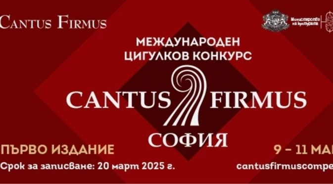 Международен цигулков конкурс Cantus Firmus с първо издание в София през май 2025 г.