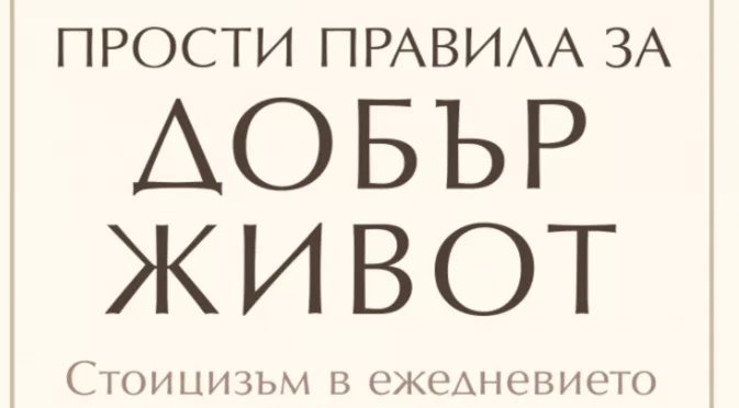 Уилям Мълиган ни учи на "Прости правила за добър живот"