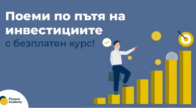 На 21 януари стартира безплатен курс "Основи на инвестициите" във Finance Academy