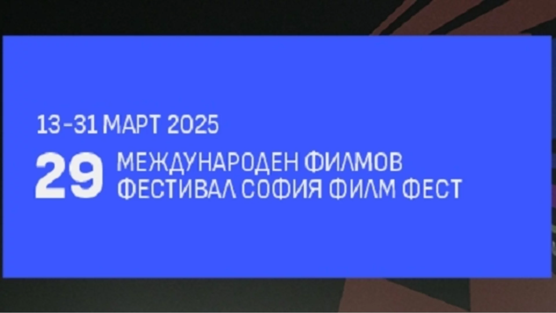 "Трансамазония" и "10 килограма" в програмата на 29-ия София Филм Фест