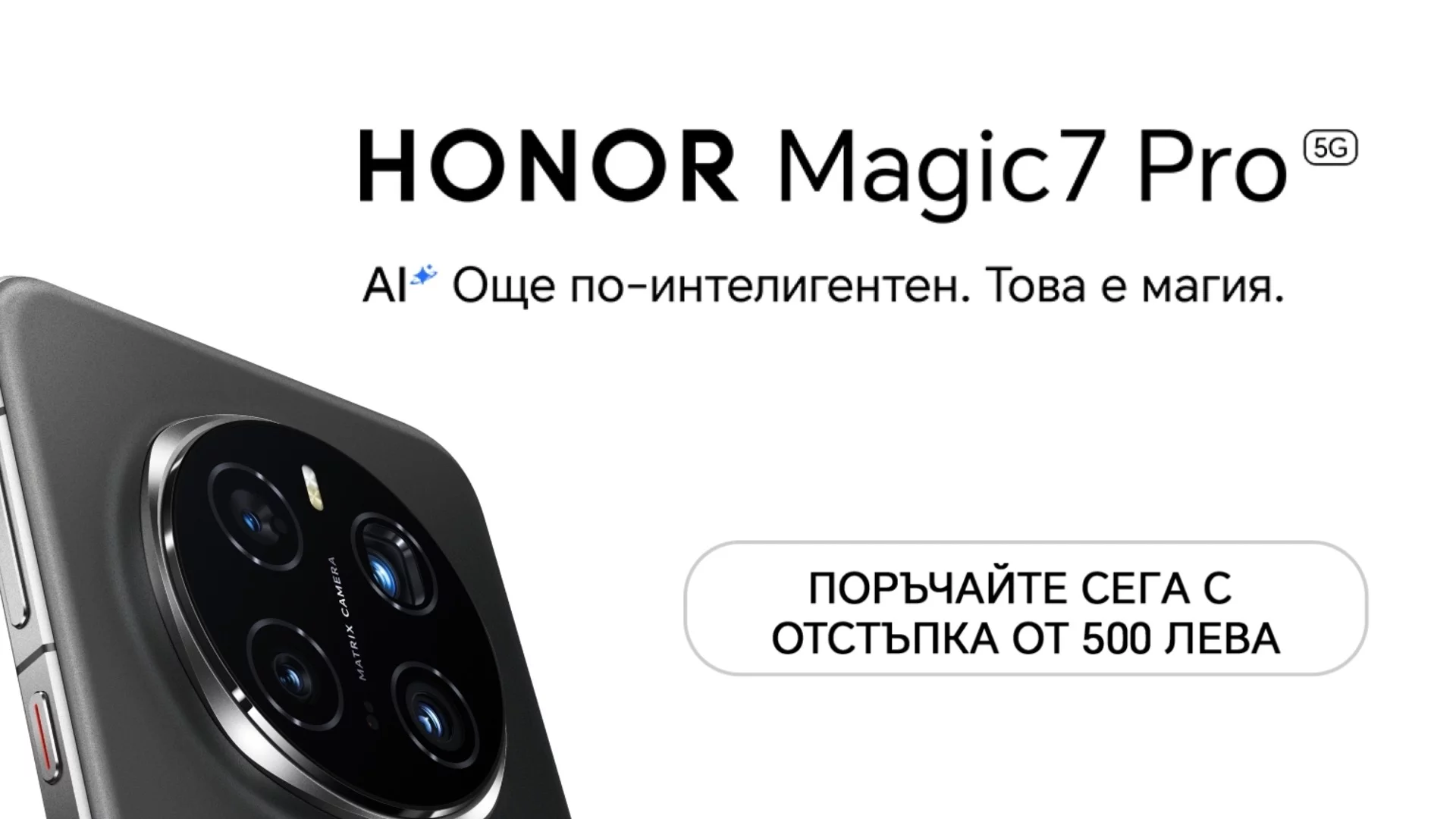 Yettel стартира предварителни поръчки за HONOR Magic7 Pro