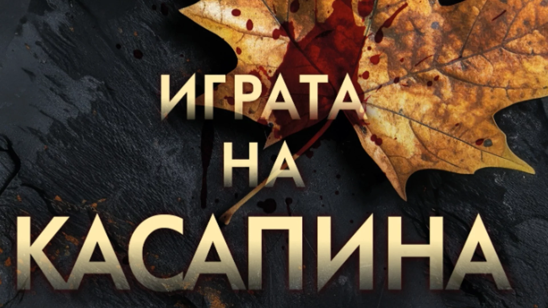 "Играта на Касапина" - дългоочакваното продължение на хорър сензацията "Касапина и орехчето"