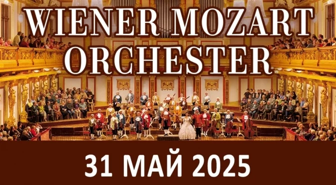 Vienna Mozart Orchestra с голям концерт у нас през май