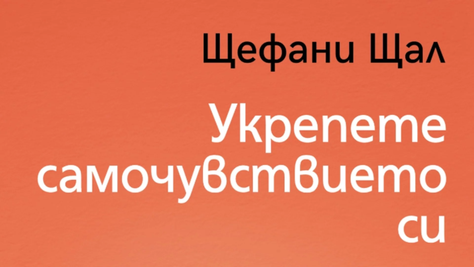 "Укрепете самочувствието си" - Психотерапевт № 1 на Германия показва как да приемем себе си и да общуваме уверено