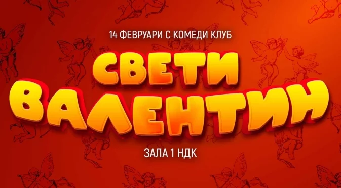 Без клишета за Свети Валентин с Comedy Club Sofia